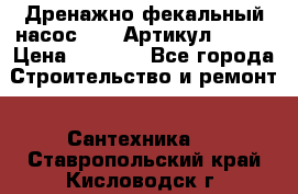 Дренажно-фекальный насос alba Артикул V180F › Цена ­ 5 800 - Все города Строительство и ремонт » Сантехника   . Ставропольский край,Кисловодск г.